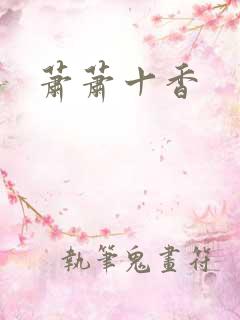 萧萧十香