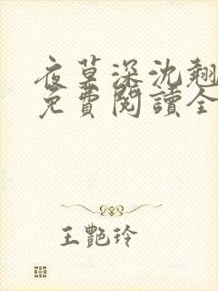 夜莫深沈翘全文免费阅读全文无弹窗莫