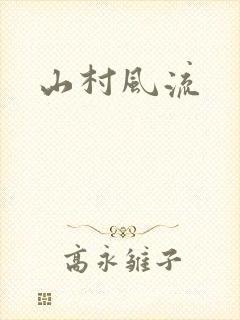 山村风流