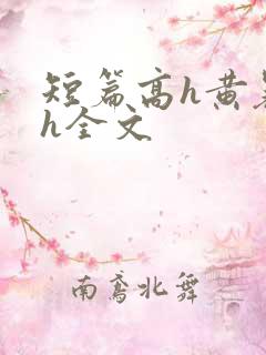 短篇高h黄暴辣h全文