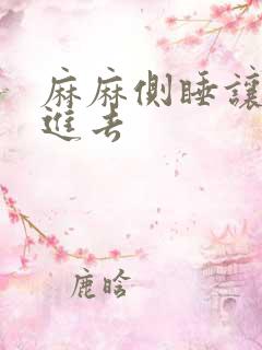 麻麻侧睡让我滑进去