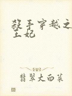 杀手穿越之狂傲王妃