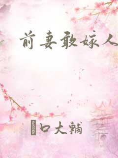 前妻敢嫁人试试