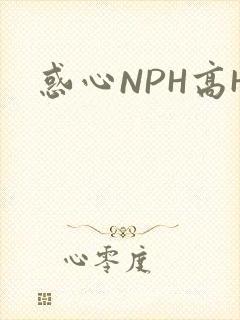 惑心NPH高H