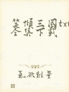 笑倾三国txt全集下载