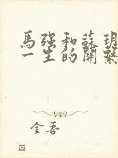 马强和苏玥幸福一生的关系