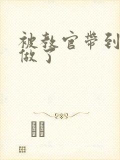 被教官带到宿舍做了