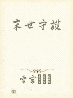 末世守护