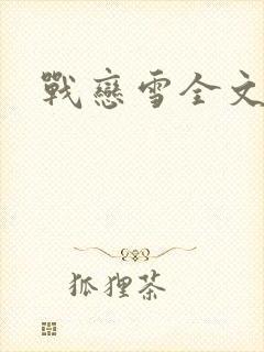 战恋雪全文阅读