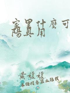 家里什么可以当阳具用