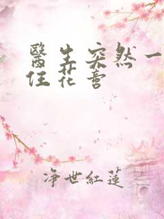 医生突然一口咬住花蒂