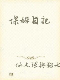 保姆日记