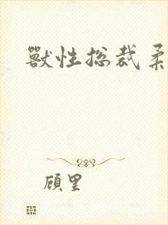 兽性总裁柔弱妻