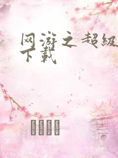 网游之超级鬼才下载