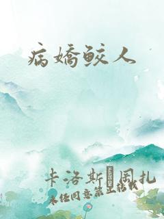 病娇鲛人