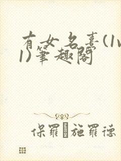 有女名熹(1v1)笔趣阁
