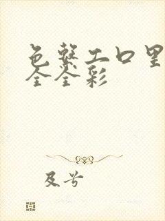 色系工口里番大全全彩