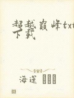 超越巅峰txt下载
