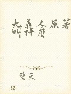 九义人原著小说叫什么