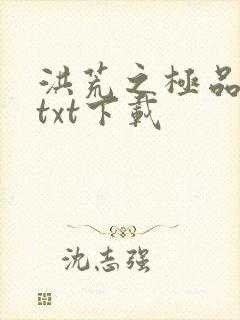 洪荒之极品通天txt下载