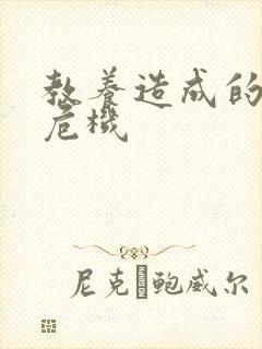 教养造成的婚内危机