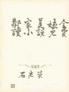 邻家美姨全文阅读小说免费