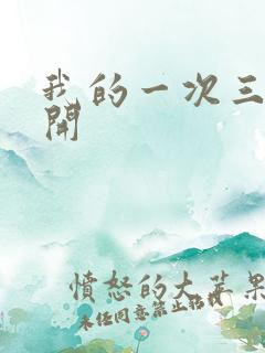 我的一次三门齐开