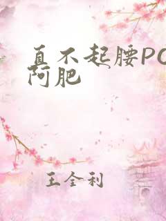 直不起腰POP阿肥