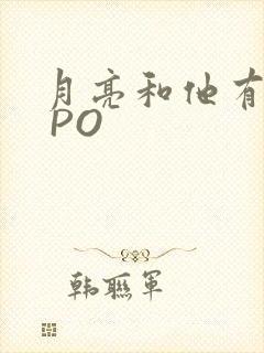 月亮和他有秘密 PO
