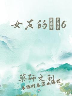 女友的妺妺6