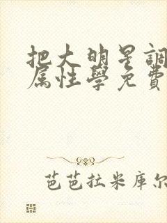 把大明星调成专属性学免费阅读