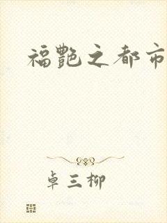福艳之都市逍遥