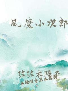 风魔小次郎