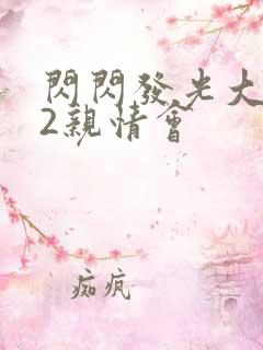 闪闪发光大团圆2亲情会