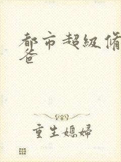 都市超级修真奶爸