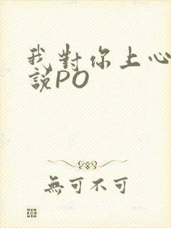 我对你上心了小说PO