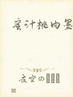 蜜汁桃肉墨延深