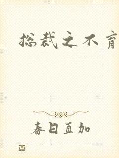 总裁之不育前妻