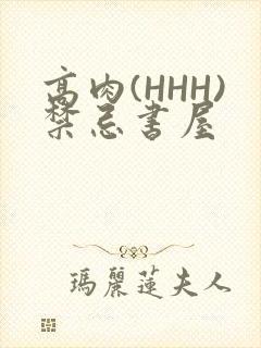 高肉(HHH)禁忌书屋