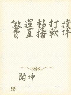 做运动打扑克免费直播软件