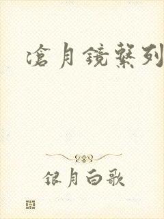 沧月镜系列下载