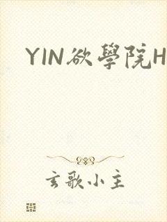 YIN欲学院H