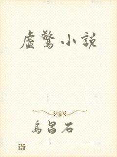 虚惊小说