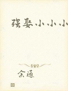 强娶小小小妈咪