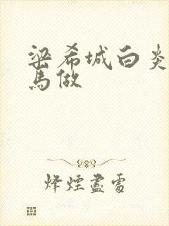 梁希城白炎凉骑马做