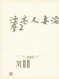 漂亮人妻沦陷按摩2