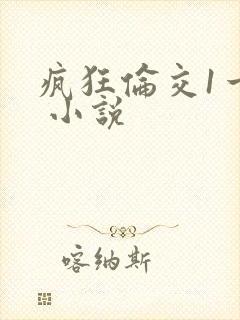 疯狂伦交1一6 小说