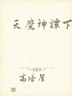 天魔神谭下载