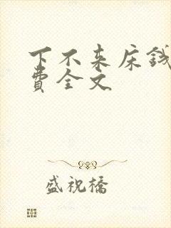 下不来床钱糖免费全文