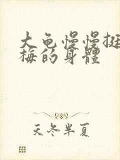 大龟慢慢挺进张梅的身体